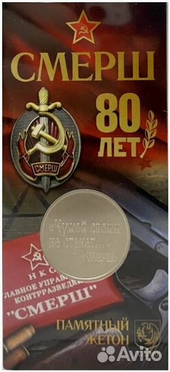 Жетон «смерш 80 лет» в блистере