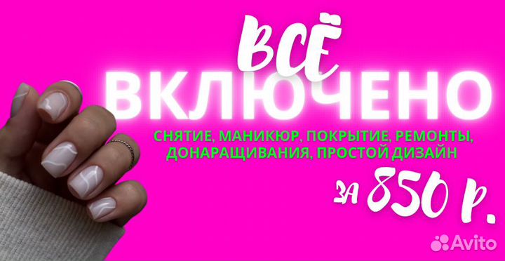 Маникюр всё включено