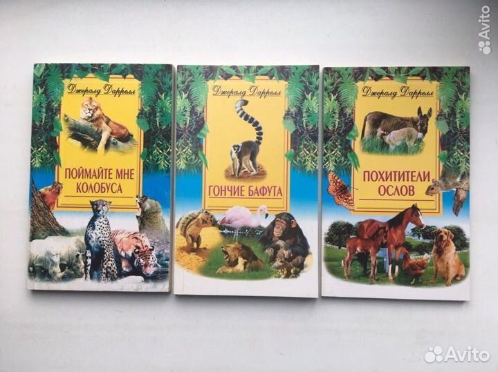 Джеральд Даррелл