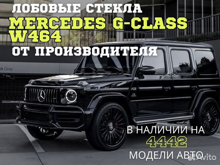 Лобовое стекло на mercedes g-класс w 464 от 2018