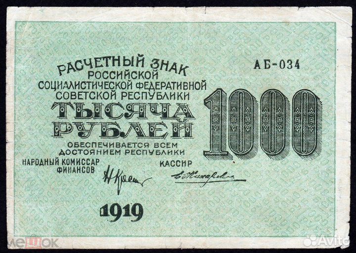 Бумажные деньги РСФСР 1919г