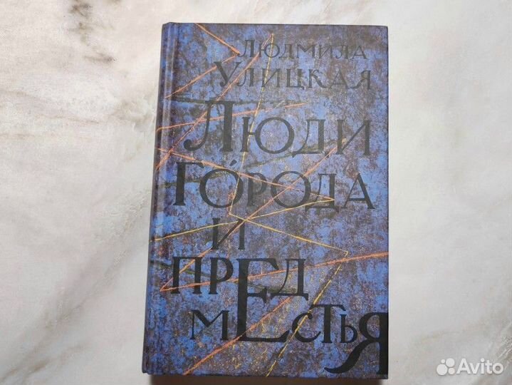 Л. Улицкая. Люди города и предместья (сборник)