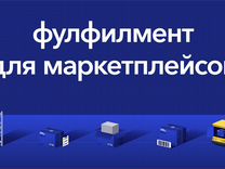 Фулфилмент для любого маркетплейса