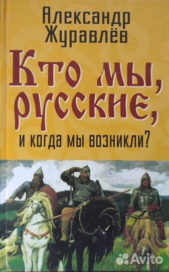 Александр Журавлёв Кто мы, русские