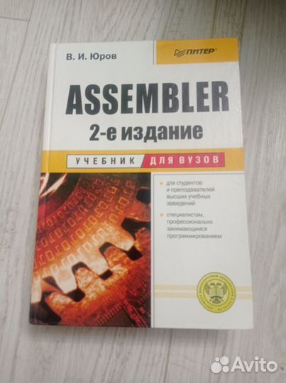 Юров.В. Assembler. Учебник