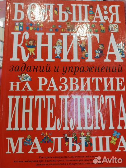Книга заданий и упражнений на развитие интеллекта