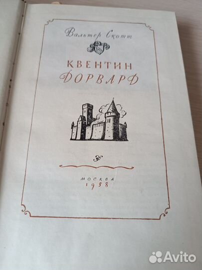 Вальтер Скотт. Квентин Дорвард. 1958