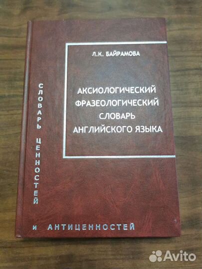 Аксиологические фразеологические словари