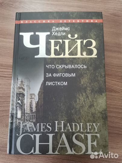 Джеймс Хедли Чейз Сборники Лучших Детективов