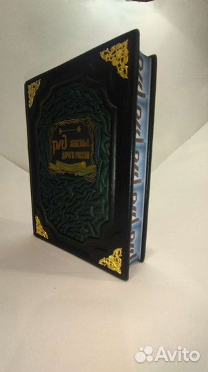 История ржд. Подарочная книга