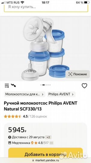 Молокоотсос avent ручной