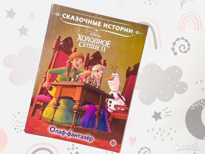 Дисней, Эгмонт (Лев). Серия Сказочные истории