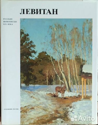 Русские живописцы XIX века. Левитан