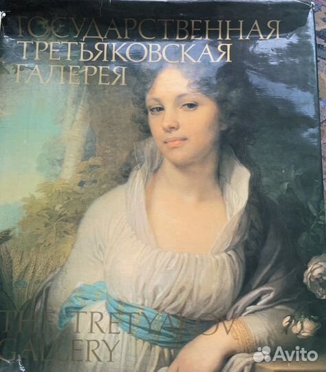 Книга « Государственная третьяковская галерея»