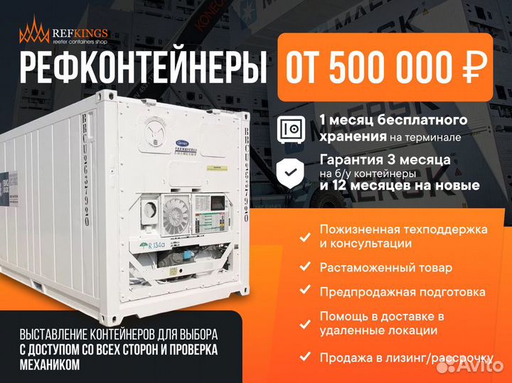 Рeфкoнтейнер 20’RF ThermoKing, 2021 г