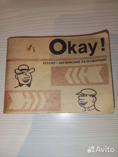 Английский разговорник 1992 г