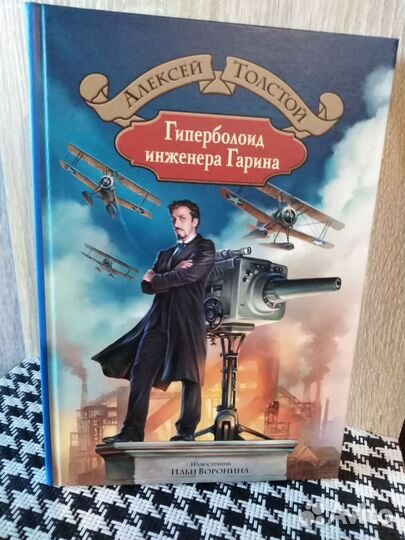 Гиперболоид инженера Гарина А.Толстой