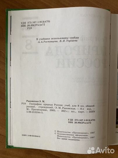 Учебник география 8 класс Раковская