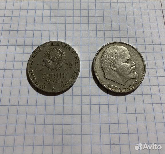 Монета 1 рубль 1870 1970