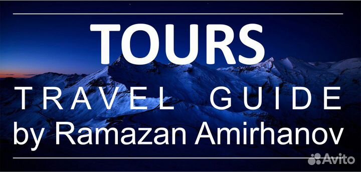 Путешествия по Дагестану