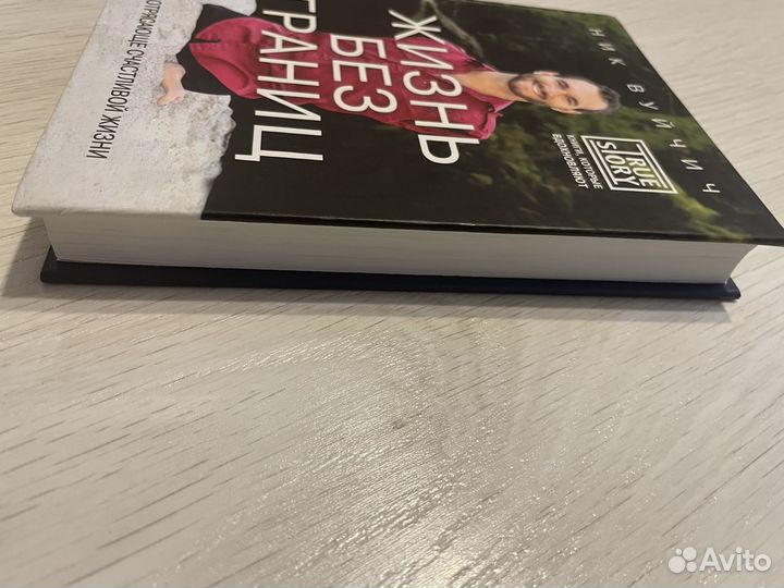 Книга жизнь без границ Ник Вуйчич