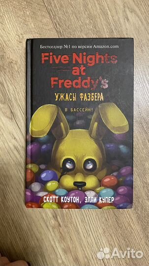 Ужасы Фазбера. В бассейн