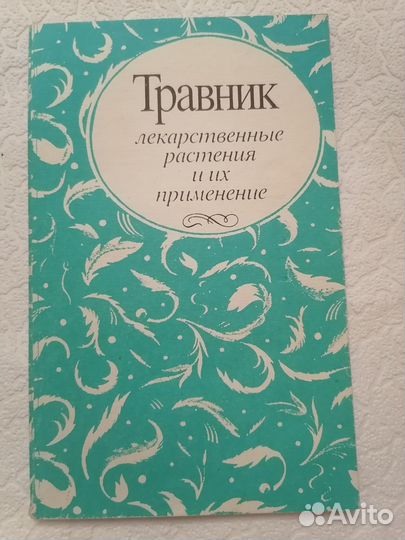 Брошюра Травник