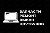 Запчасти Ремонт Выкуп Ноутбуков
