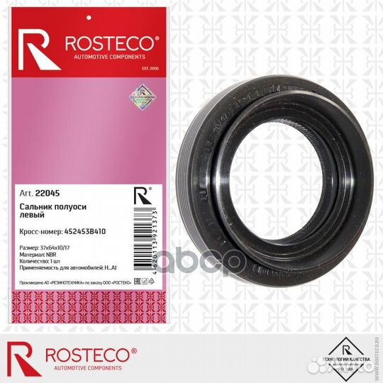 Сальник полуоси левый 37х64х10/17 NBR 22045 Ros