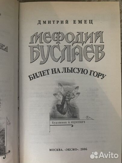 Мефодий Буслаев, Билет на лысую гору