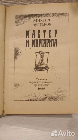 Михаил булгаков.Мастер и Маргарита. 1989 г