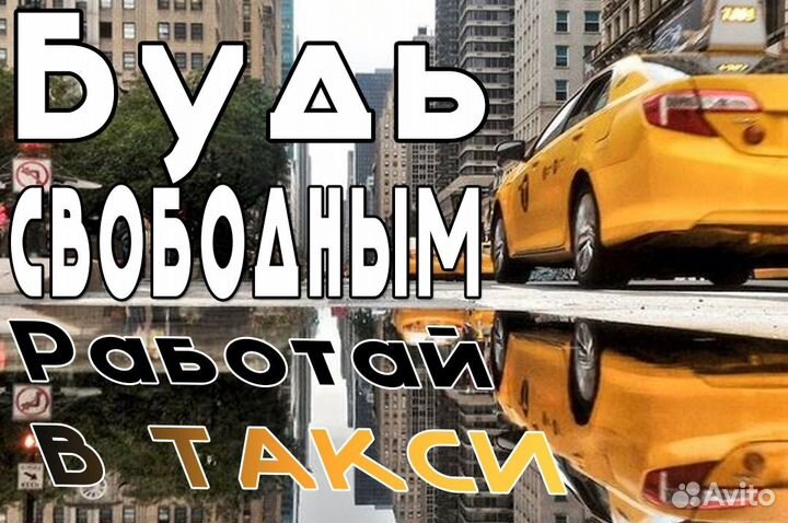 Нужен водитель в такси со своим авто