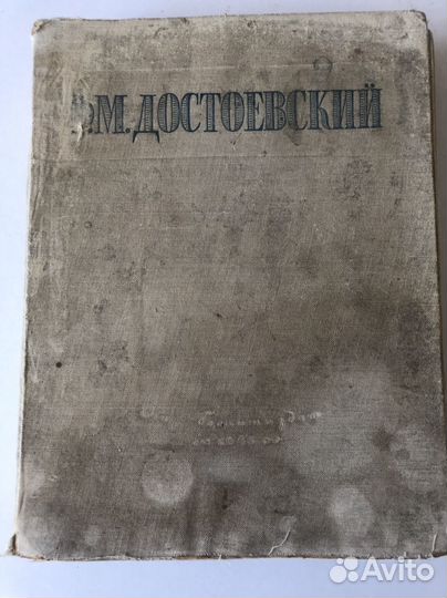 Достоевский,1946 год