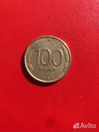 Монета 100 рублей 1993г