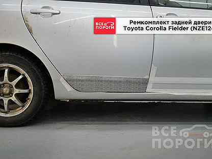 Пенки Toyota Corolla Fielder (NZE124)
