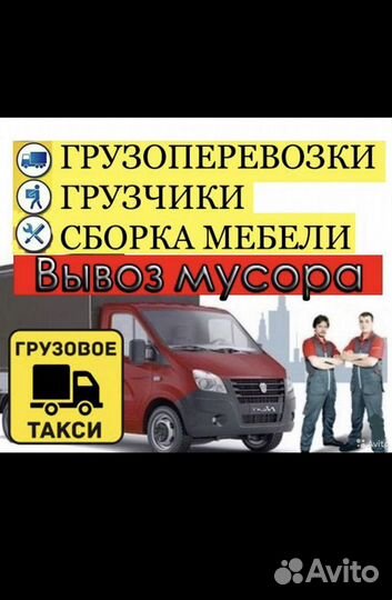 Грузоперевозки переезды вывоз мусора газель