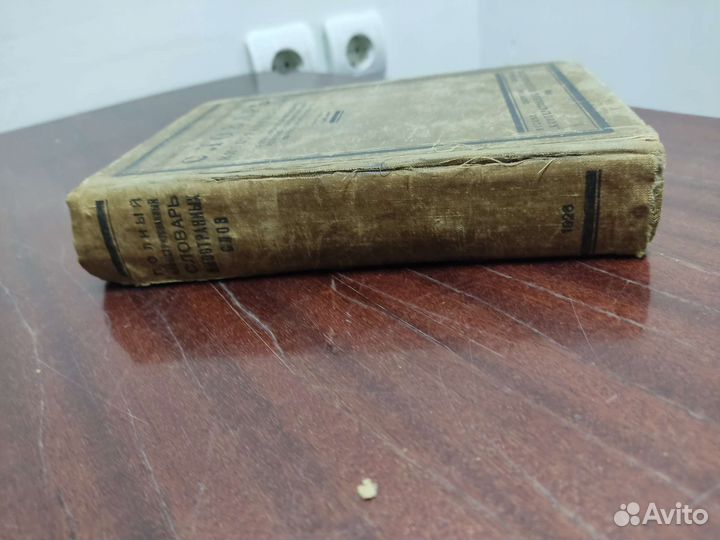 Полный Иллюстрированный Словарь Иностранных Слов