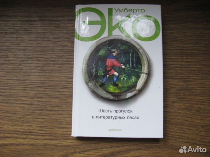 У. Эко У Коллинз М.Пик азбука классика