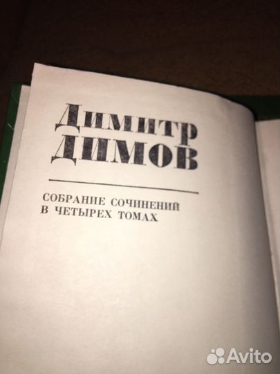 Дмитр Димов в 4 т,изд.1978 г