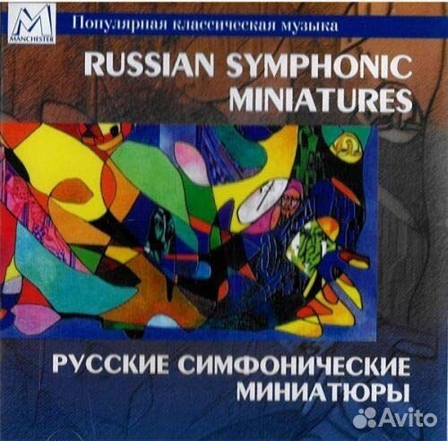 Русские симфонические миниатюры (1 CD)