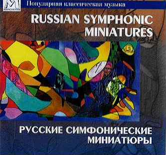 Русские симфонические миниатюры (1 CD)