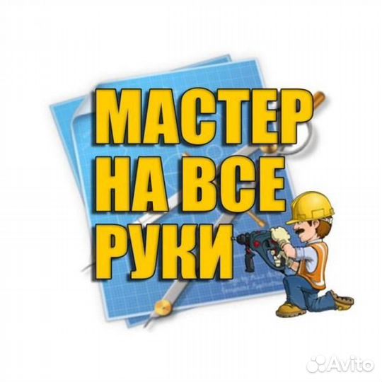 Муж на час электрик сборка мебели