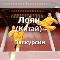 Экскурсии в Лояне (Китай)