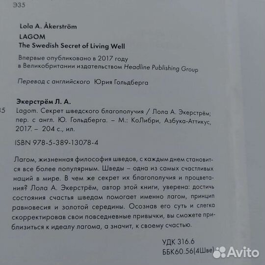 Лола А. Экерстрём. Lagom