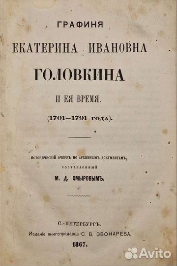 Графиня Екатерина Ивановна Головкина 1867г