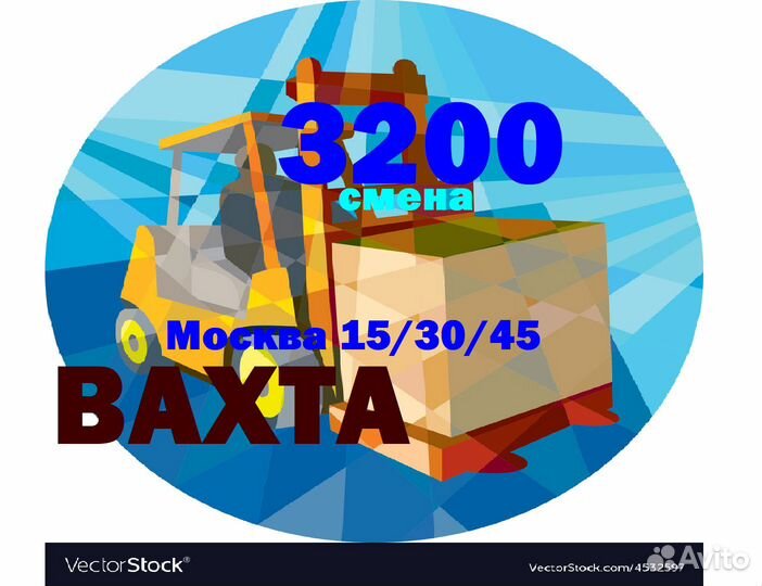 Водитель погрузчика Вахта15/35/45 Москва еда+жильё