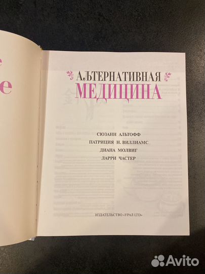 Альтернативная медицина энциклопедия