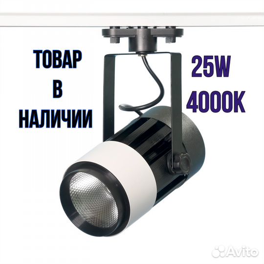 Трековый LED светильник 25W на шинопровод
