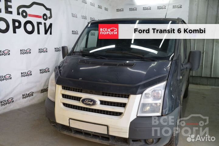 Ремонтная пенка для Ford Transit VI Kombi