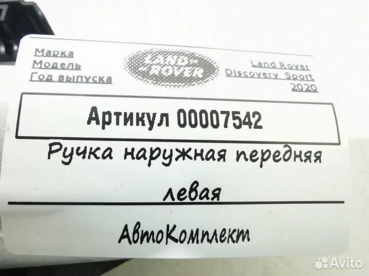 Ручка наружная двери передней левой Land Rover